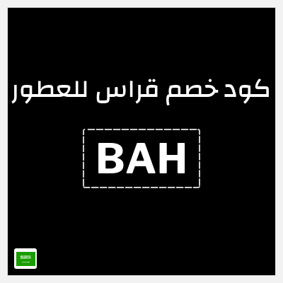 كوبون خصم قراس للعطور (BAH) تخفيض 5 ريال