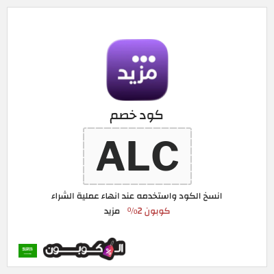 كود كوبون خصم مزيد كوبونات خصم فعالة 100%