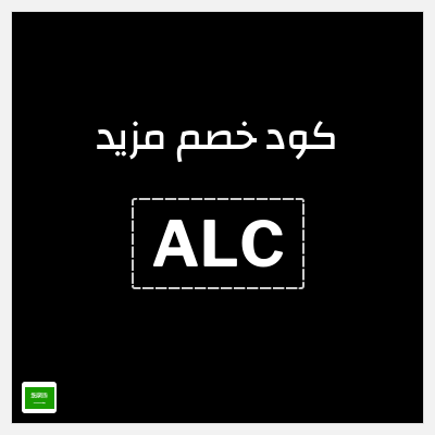 كوبون خصم مزيد (ALC) كود خصم مزيد 2026