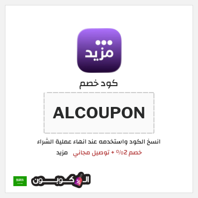 كوبون خصم مزيد (ALCOUPON) خصم 2% + توصيل مجاني