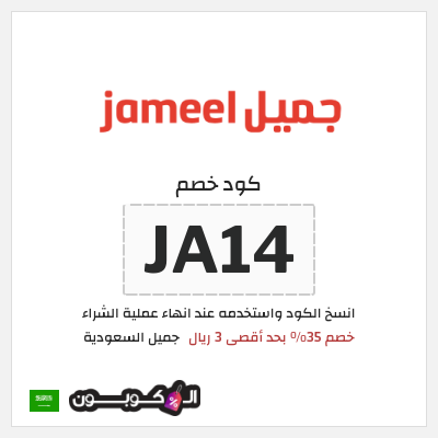 كوبون خصم جميل السعودية (JA14) خصم 35% بحد أقصى 3 ريال