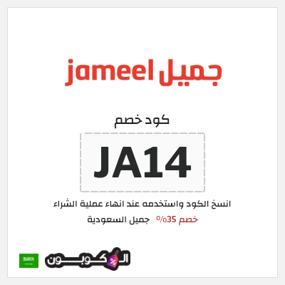 كوبون خصم جميل السعودية (JA14) خصم 35%