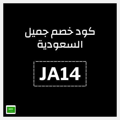 كوبون خصم جميل السعودية (JA14) خصم 35%