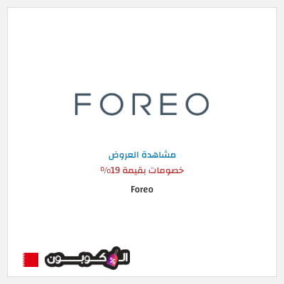 نصيحة Foreo