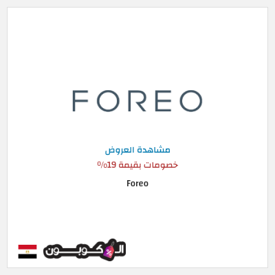 نصيحة Foreo