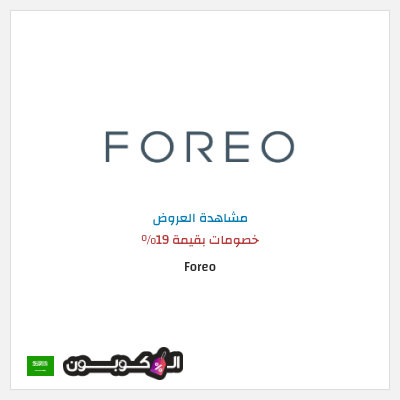 نصيحة Foreo