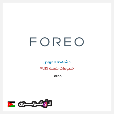 كود كوبون خصم Foreo 19% كود خصم 