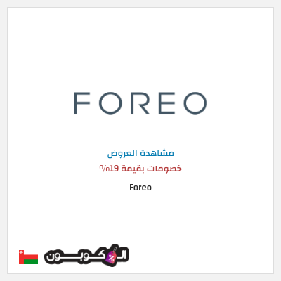 كود كوبون خصم Foreo 19% كود خصم 