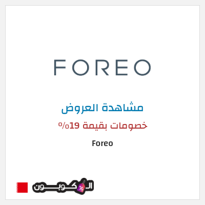 كود كوبون خصم Foreo 19% كود خصم 