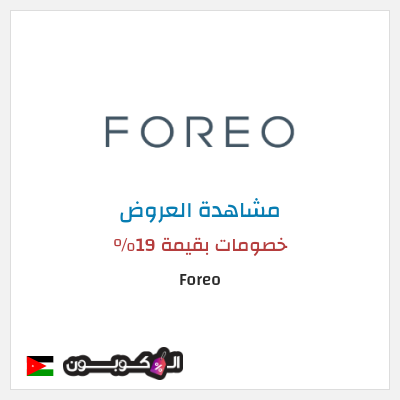 كود كوبون خصم Foreo 19% كود خصم 