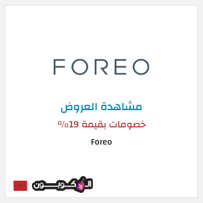 كود كوبون خصم Foreo 19% كود خصم 
