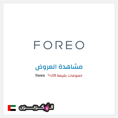 نصيحة Foreo