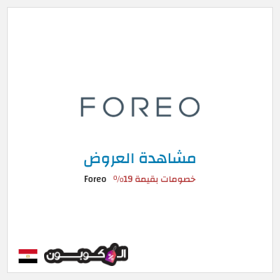 نصيحة Foreo