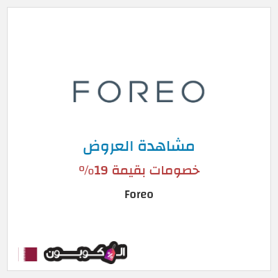نصيحة Foreo