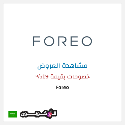 نصيحة Foreo