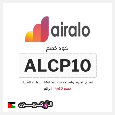 كوبون خصم ايرالو (ALCP10) خصم 10%