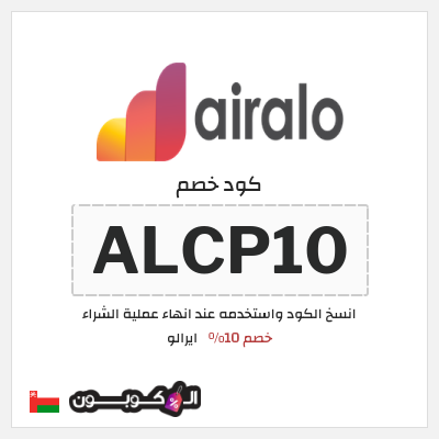 كوبون خصم ايرالو (ALCP10) خصم 10%