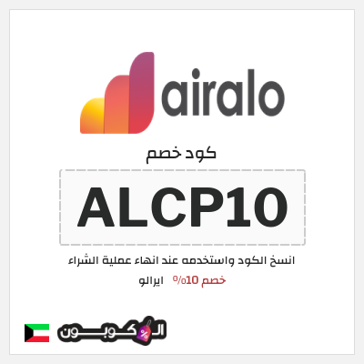 كوبون خصم ايرالو (ALCP10) خصم 10%