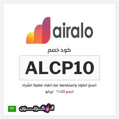 كوبون خصم ايرالو (ALCP10) خصم 10%