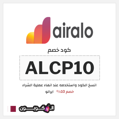 كوبون خصم ايرالو (ALCP10) خصم 10%