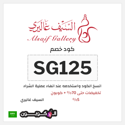 كوبون خصم السيف غاليري (SG125 ) تخفيضات حتى 70% + كوبون 5%