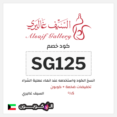 كوبون خصم السيف غاليري (SG125) تخفيضات ضخمة + كوبون 5%