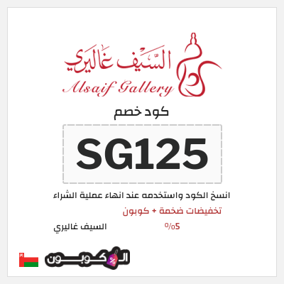 كوبون خصم السيف غاليري (SG125) تخفيضات ضخمة + كوبون 5%