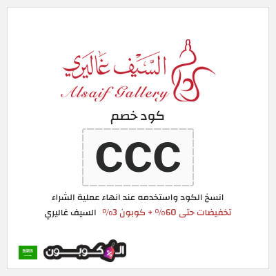 كوبون خصم السيف غاليري (CCC) تخفيضات حتى 60% + كوبون 3%