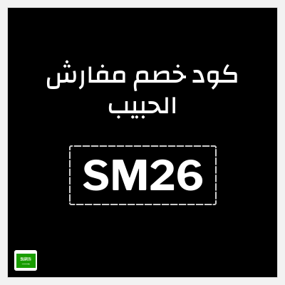 كوبون خصم مفارش الحبيب (SM26) تخفيضات حتى 70% + قسيمة خصم 5%