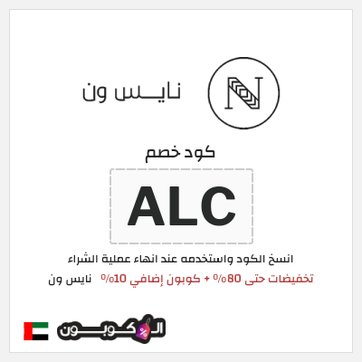 كوبون خصم نايس ون (ALC) تخفيضات حتى 80% + كوبون إضافي 10%