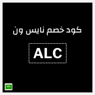 كوبون خصم نايس ون (ALC) تخفيضات حتى 80% + كوبون إضافي 10%