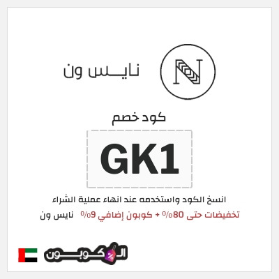كوبون خصم نايس ون (GK1) تخفيضات حتى 80% + كوبون إضافي 9%