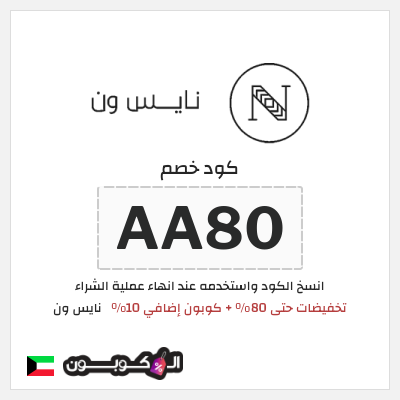 كوبون خصم نايس ون (AA80) تخفيضات حتى 80% + كوبون إضافي 10%