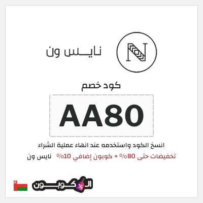 كوبون خصم نايس ون (AA80) تخفيضات حتى 80% + كوبون إضافي 10%