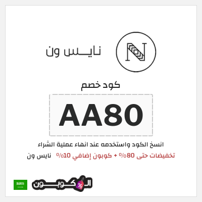 كوبون خصم نايس ون (AA80) تخفيضات حتى 80% + كوبون إضافي 10%
