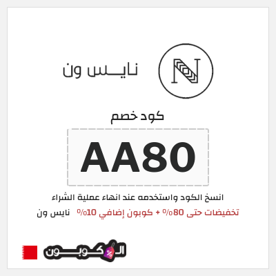 كوبون خصم نايس ون (AA80) تخفيضات حتى 80% + كوبون إضافي 10%