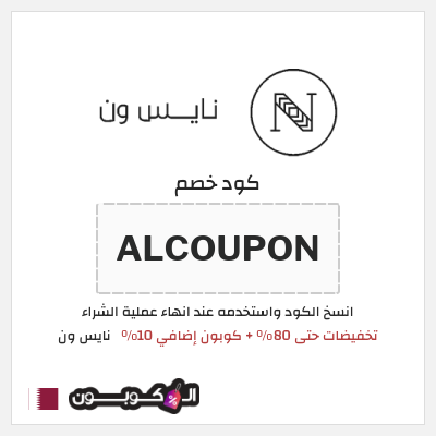 كوبون خصم نايس ون (ALCOUPON) تخفيضات حتى 80% + كوبون إضافي 10%