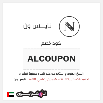 كوبون خصم نايس ون (ALCOUPON) تخفيضات حتى 80% + كوبون إضافي 10%