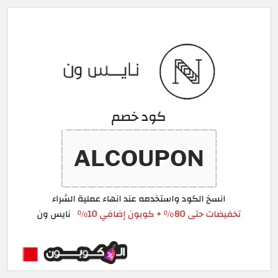 كوبون خصم نايس ون (ALCOUPON) تخفيضات حتى 80% + كوبون إضافي 10%