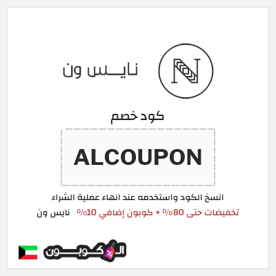 كوبون خصم نايس ون (ALCOUPON) تخفيضات حتى 80% + كوبون إضافي 10%