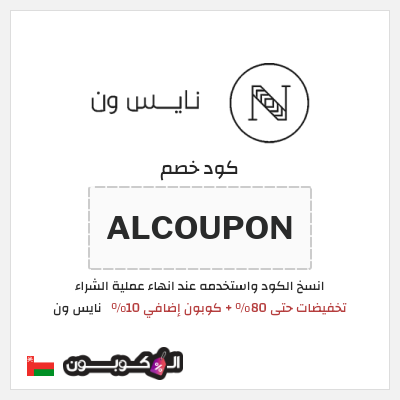 كوبون خصم نايس ون (ALCOUPON) تخفيضات حتى 80% + كوبون إضافي 10%