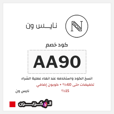 كوبون خصم نايس ون (AA80) تخفيضات حتى 60% + كوبون إضافي 15%