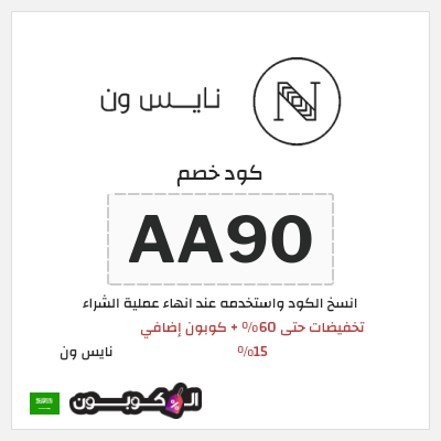 كوبون خصم نايس ون (AA80) تخفيضات حتى 60% + كوبون إضافي 15%