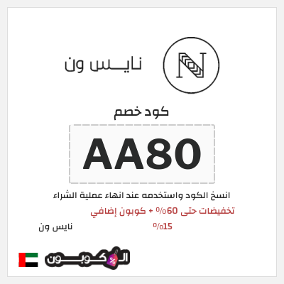 كوبون خصم نايس ون (AA80) تخفيضات حتى 60% + كوبون إضافي 15%