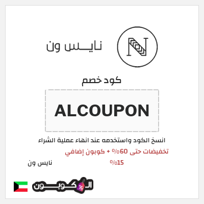 كوبون خصم نايس ون (ALCOUPON) تخفيضات حتى 60% + كوبون إضافي 15%