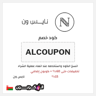كوبون خصم نايس ون (ALCOUPON) تخفيضات حتى 60% + كوبون إضافي 15%