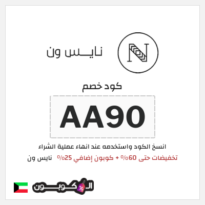 كوبون خصم نايس ون (AA90) تخفيضات حتى 60% + كوبون إضافي 25%