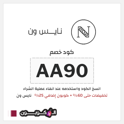 كوبون خصم نايس ون (AA90) تخفيضات حتى 60% + كوبون إضافي 25%