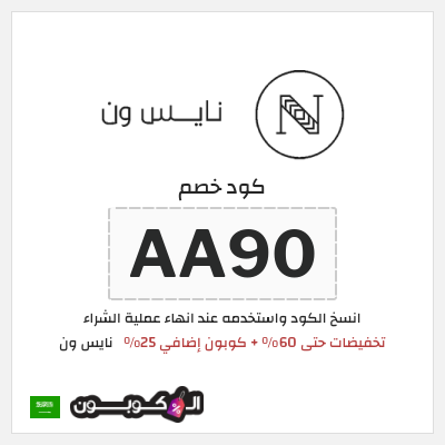 كوبون خصم نايس ون (AA90) تخفيضات حتى 60% + كوبون إضافي 25%
