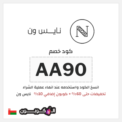 كوبون خصم نايس ون (AA90) تخفيضات حتى 60% + كوبون إضافي 10%